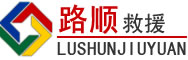 南关区道路救援